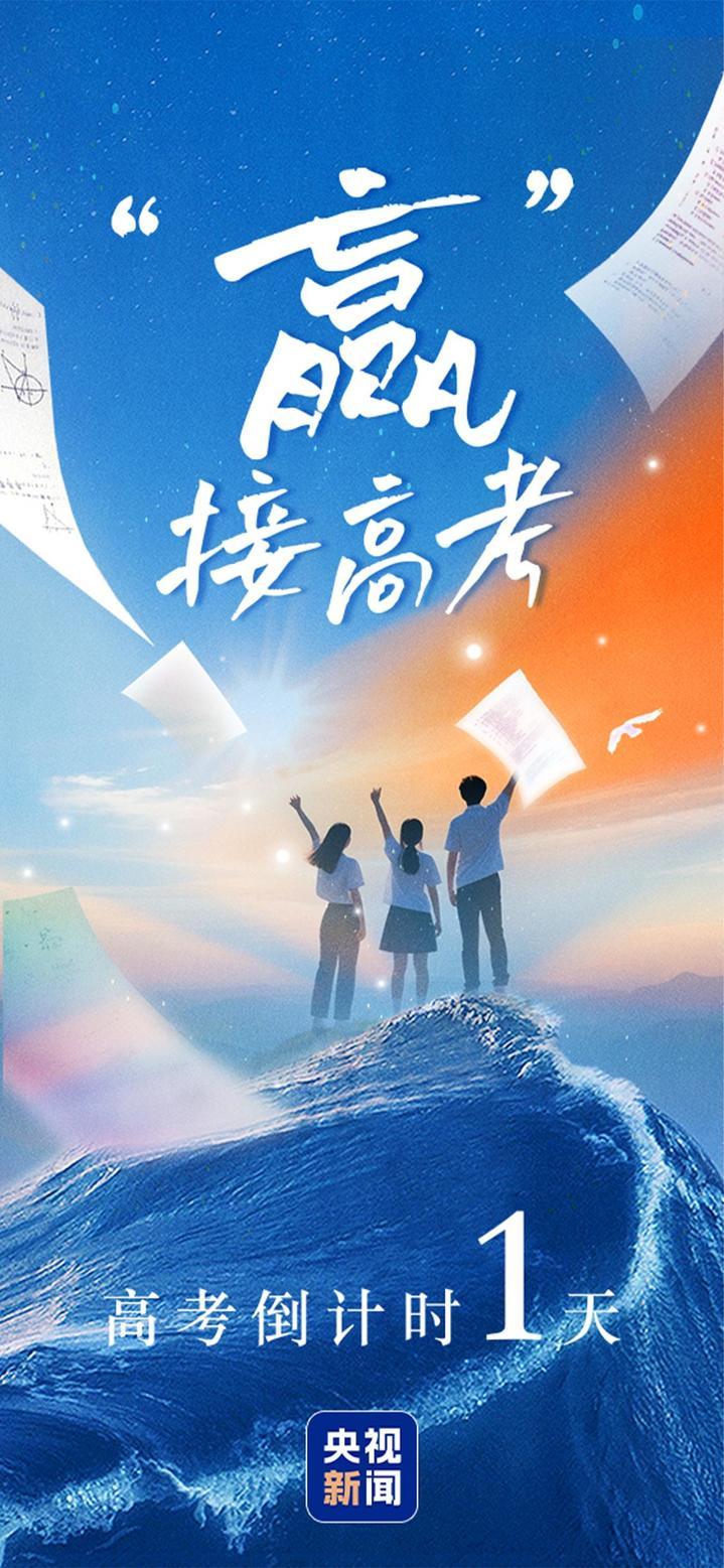 明日高考!愿你提笔从容自信 合笔如愿以偿 明日高考!愿你提笔从容自信 合笔如愿以偿