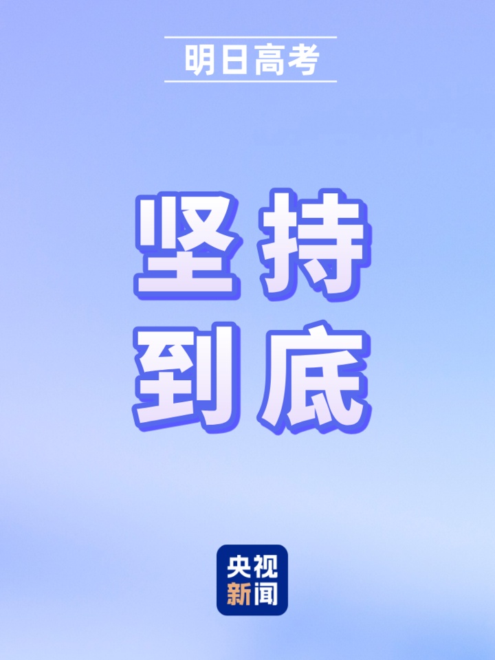 明日高考!愿你提笔从容自信 合笔如愿以偿 明日高考!愿你提笔从容自信 合笔如愿以偿