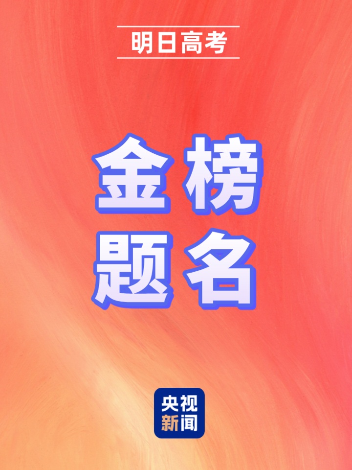明日高考!愿你提笔从容自信 合笔如愿以偿 明日高考!愿你提笔从容自信 合笔如愿以偿