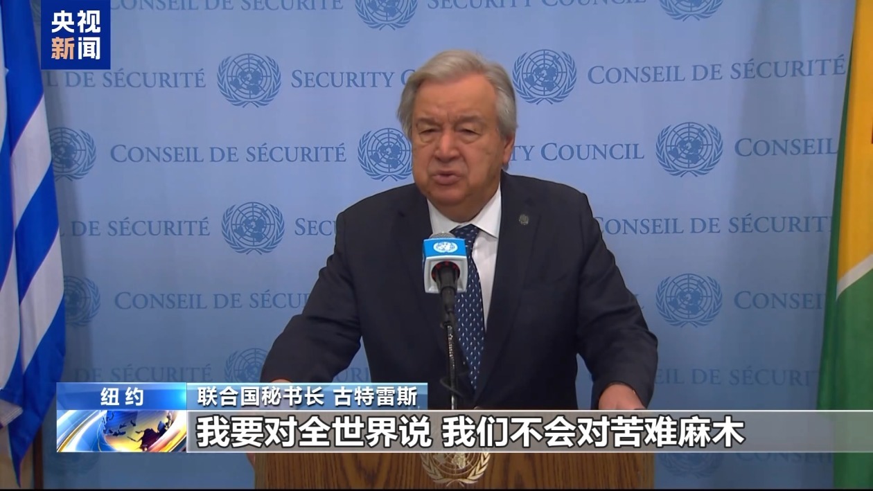 联合国缅怀2024年因公殉职工作人员 古特雷斯:绝不容忍有罪不罚 联合国缅怀2024年因公殉职工作人员 古特雷斯:绝不容忍有罪不罚