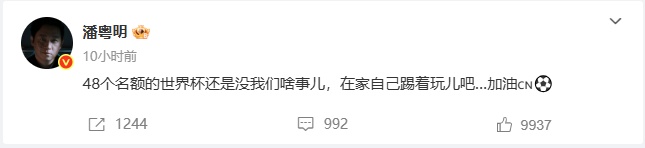 冲上热搜!演员潘粤明发文怼国足:在家自己踢着玩儿吧 冲上热搜!演员潘粤明发文怼国足:在家自己踢着玩儿吧