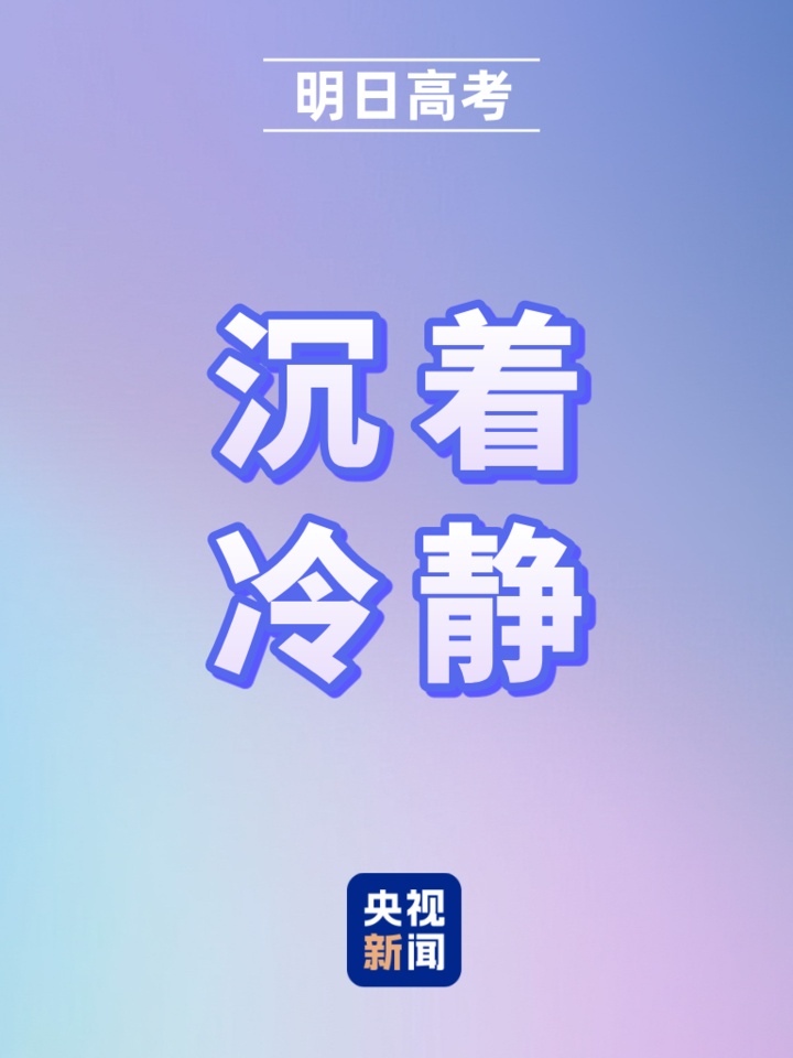 明日高考!愿你提笔从容自信 合笔如愿以偿 明日高考!愿你提笔从容自信 合笔如愿以偿