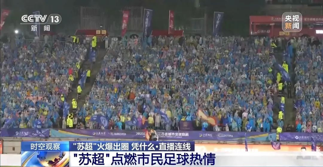 “苏超”排面！央视探班南京队→