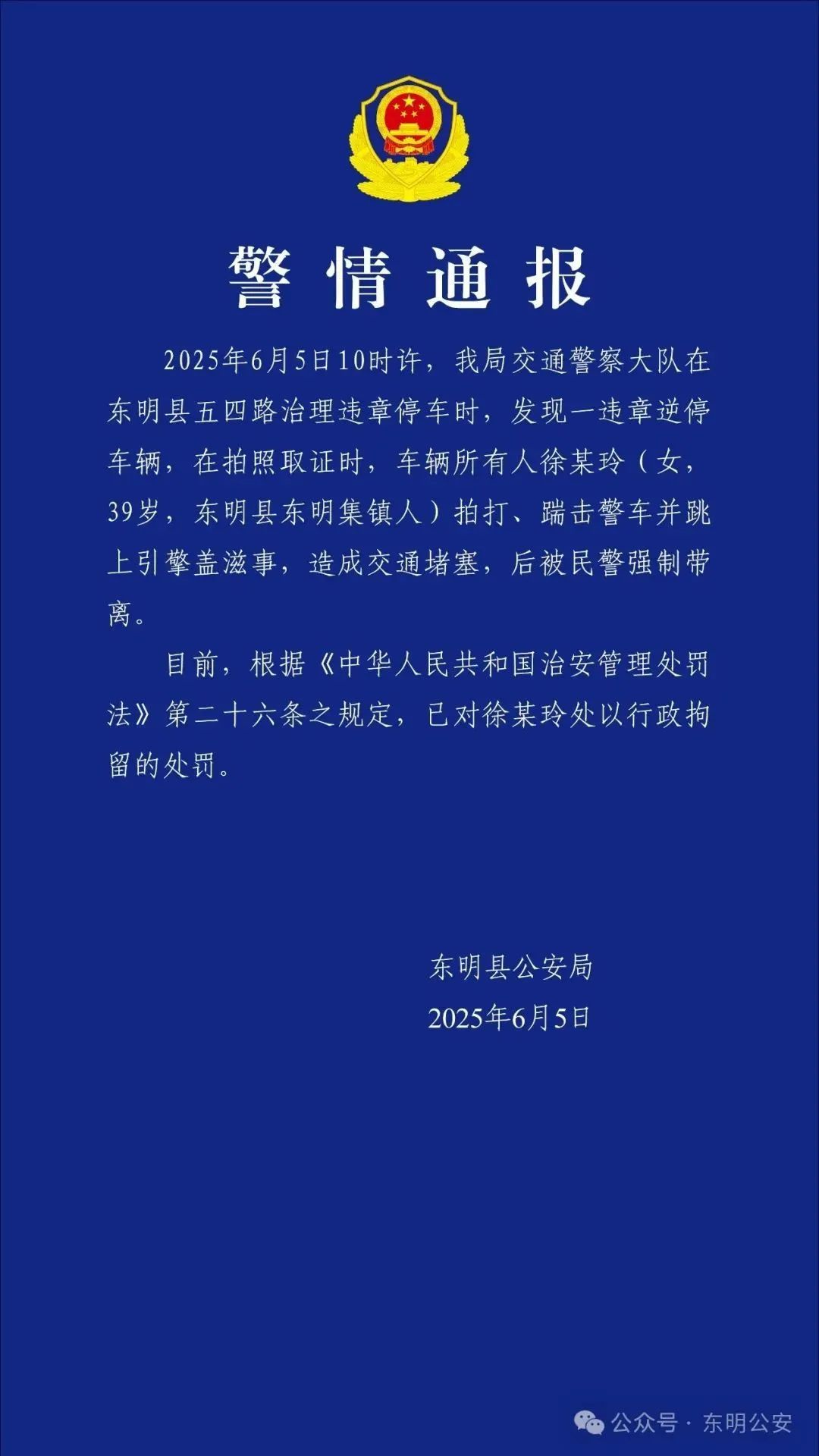 徐某玲(女,39岁)拍打、踹击警车并跳上引擎盖滋事,警方:已行拘! 徐某玲(女,39岁)拍打、踹击警车并跳上引擎盖滋事,警方:已行拘!