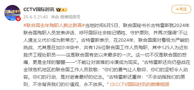 联合国2024年殉职人数达新高,加沙冲突中126人殉职 联合国2024年殉职人数达新高,加沙冲突中126人殉职