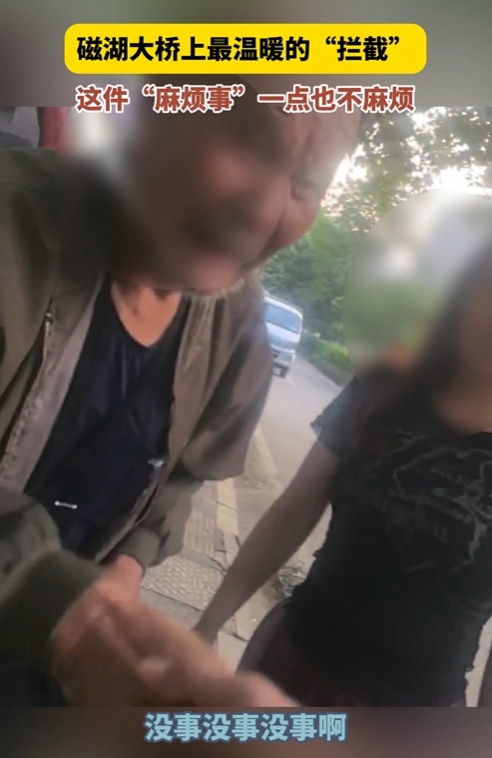 “麻烦你了麻烦了”...为民服务不麻烦!桥上“拦截”的背后是步步安心 “麻烦你了麻烦了”...为民服务不麻烦!桥上“拦截”的背后是步步安心