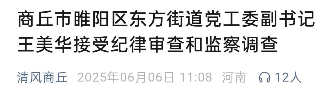最新通报！商丘两人同日官宣被查