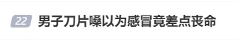 男子“刀片嗓”以为是感冒差点丧命！有人从确诊到离世仅10分钟，医生紧急提醒→