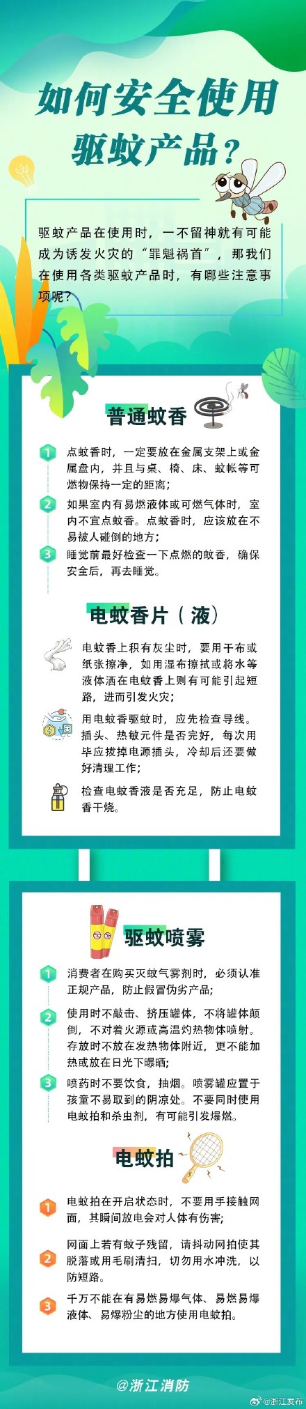 安全使用驱蚊产品,需注意这些方面 安全使用驱蚊产品,需注意这些方面