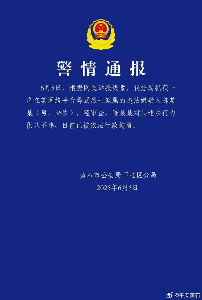 网上辱骂烈士家属,陈某某(男,36岁)已被行拘! 网上辱骂烈士家属,陈某某(男,36岁)已被行拘!