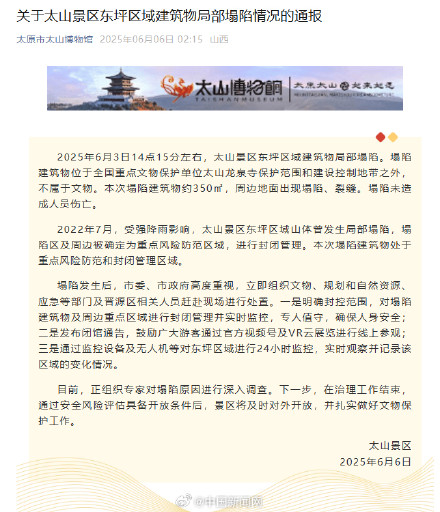 山西太山景区通报建筑物局部塌陷 山西太山景区通报建筑物局部塌陷