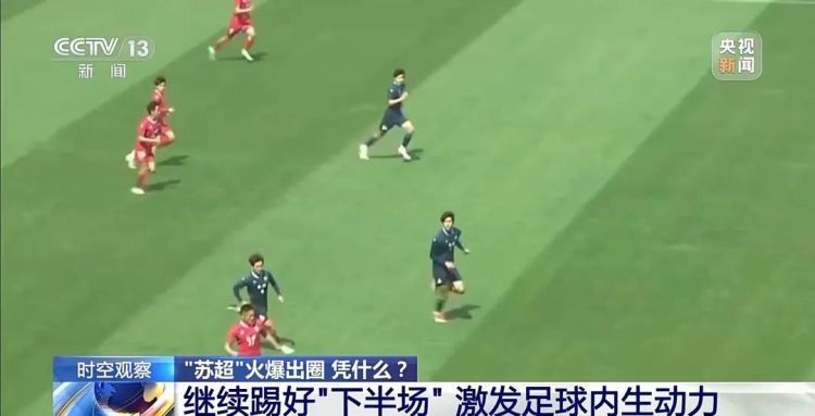 火出圈的“苏超”，下半场怎么踢？