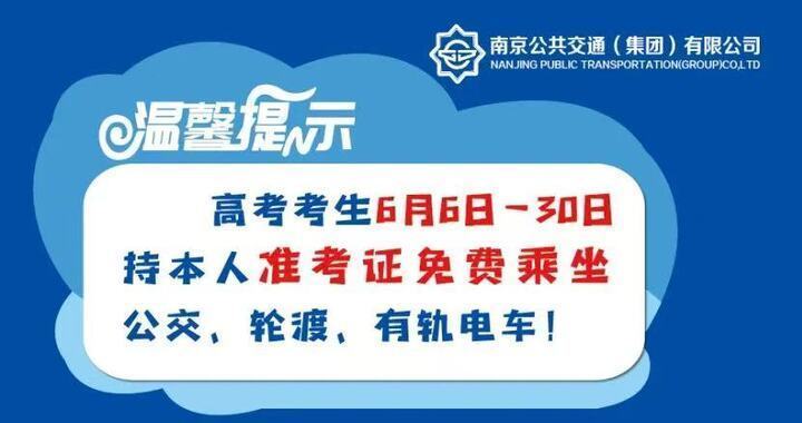准考证当“月票”!南京高考生即日起至6月底免费乘坐公交轮渡 准考证当“月票”!南京高考生即日起至6月底免费乘坐公交轮渡
