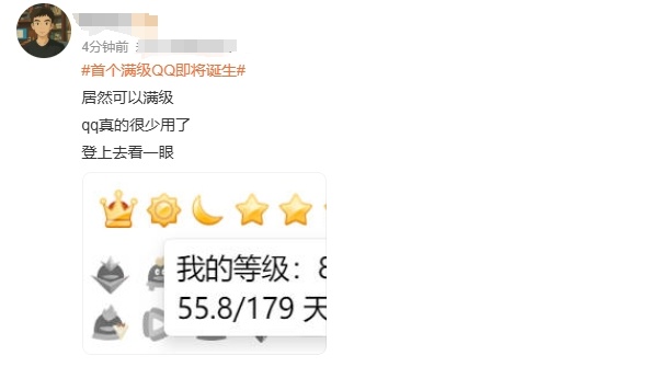 全球首个满级QQ诞生!这个图标终于解锁 全球首个满级QQ诞生!这个图标终于解锁