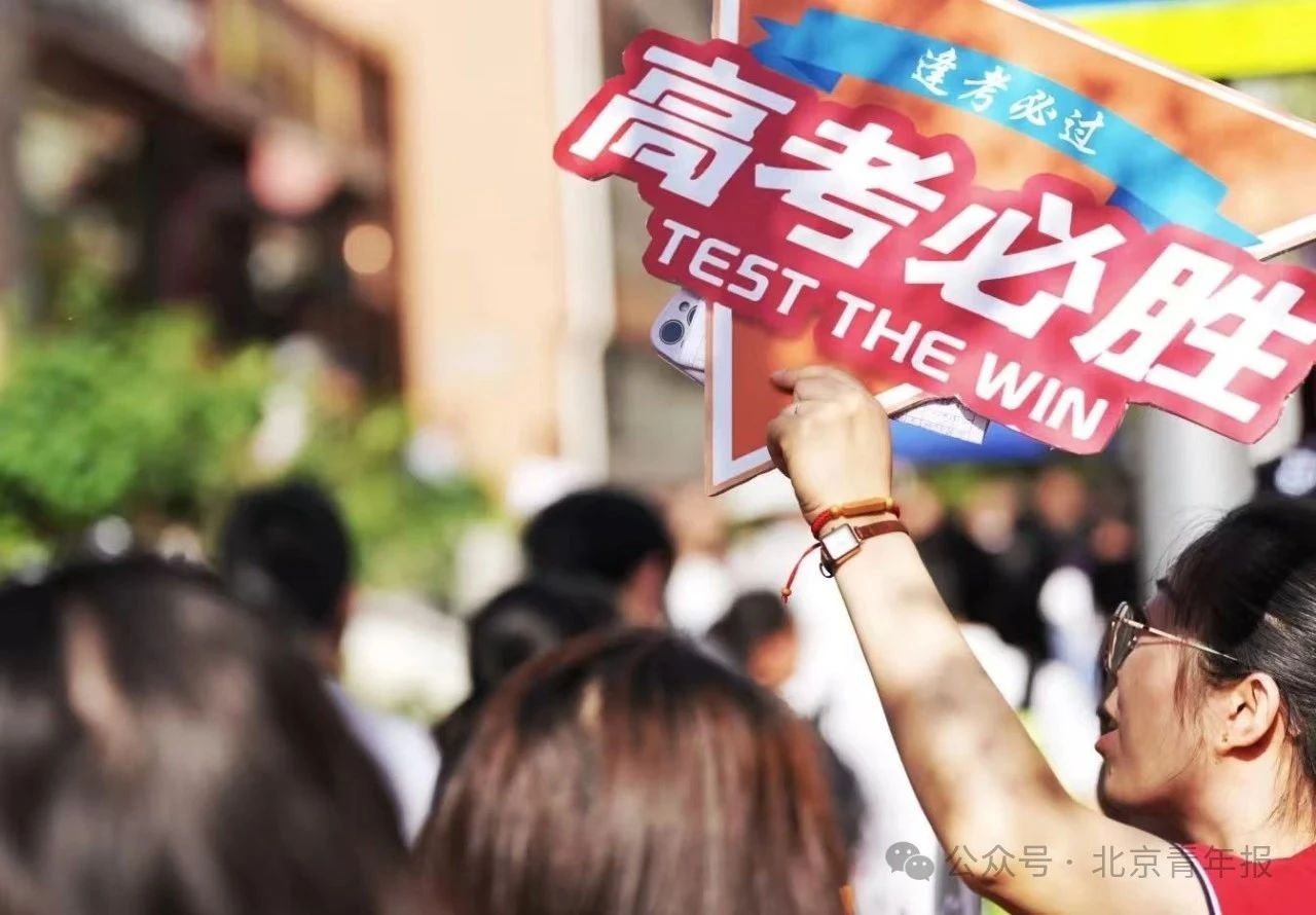必胜直击2025年北京高考首日 必胜直击2025年北京高考首日