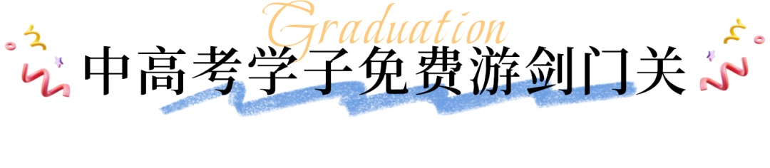 四川多个景区宣布：免门票