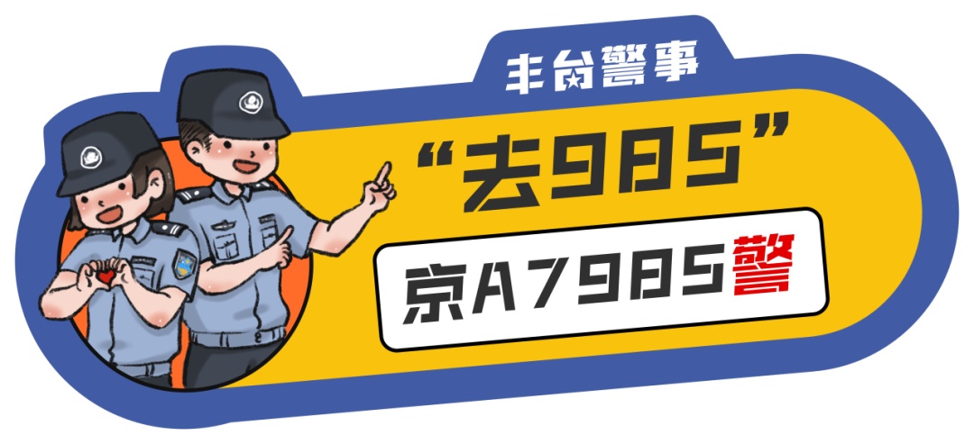 车号“985”警号“211” 今年的护航自带幸运“buff” 车号“985”警号“211” 今年的护航自带幸运“buff”