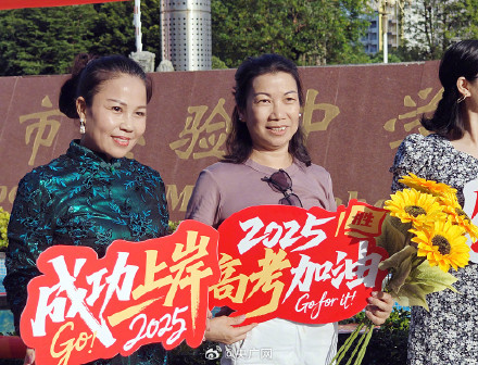 直击2025年高考现场! 直击2025年高考现场!