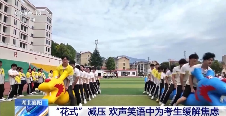 趣味运动会、解忧杂货铺 各地创意活动让考生轻松迎接高考 趣味运动会、解忧杂货铺 各地创意活动让考生轻松迎接高考