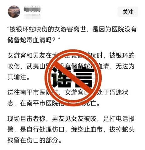 网传“一女游客来武夷山游玩被银环蛇咬伤致死”?系谣言! 网传“一女游客来武夷山游玩被银环蛇咬伤致死”?系谣言!