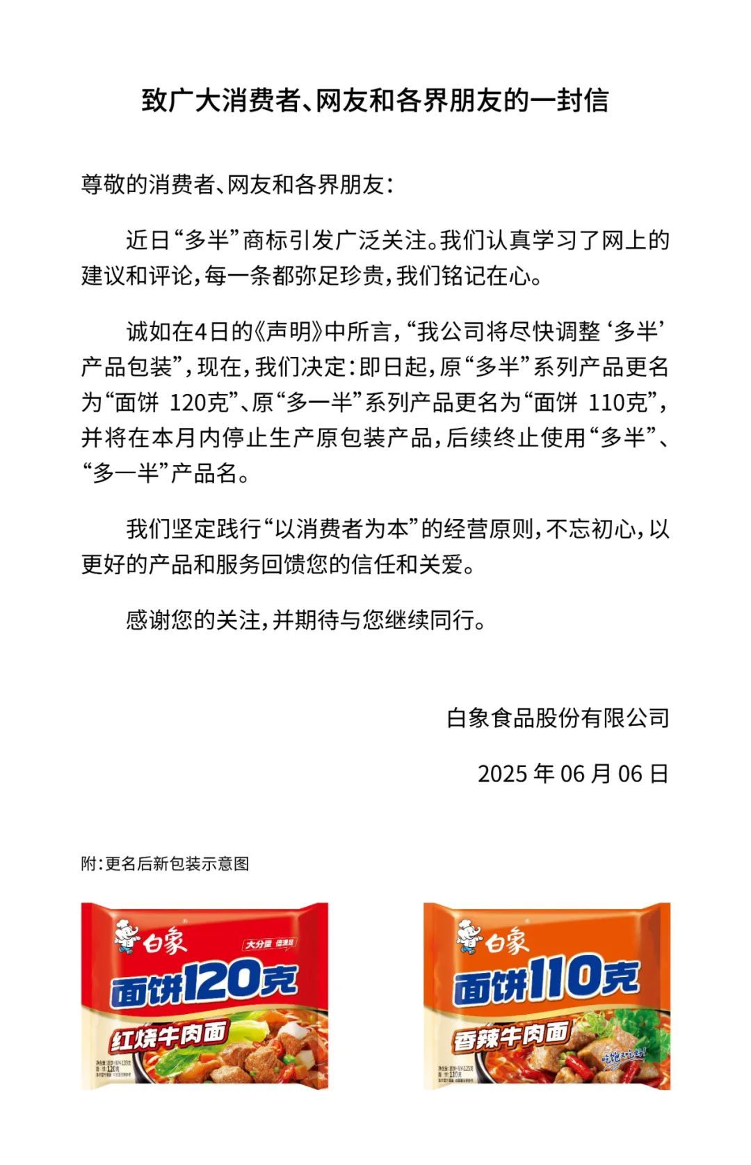 白象官宣:“多半”更名! 白象官宣:“多半”更名!