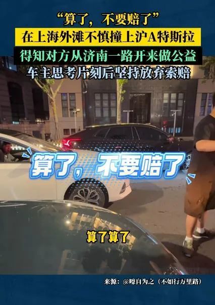 事发上海外滩,被撞车主作出一个暖心决定:放弃索赔!网友点赞 事发上海外滩,被撞车主作出一个暖心决定:放弃索赔!网友点赞