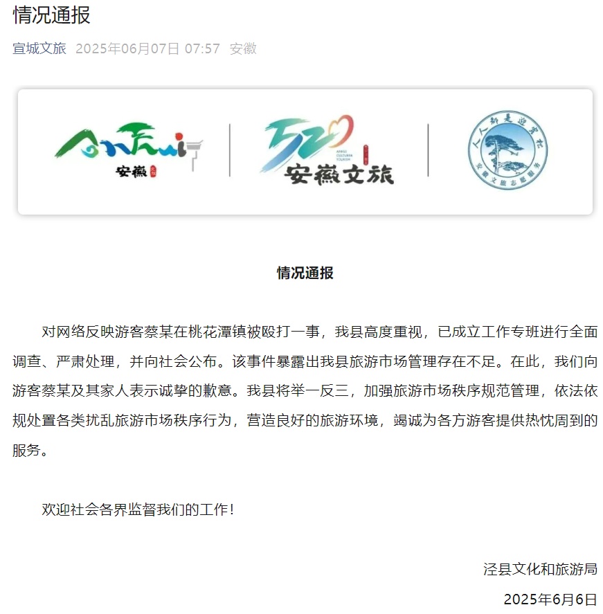 “游客被饭店工作人员围殴”，安徽泾县文旅致歉