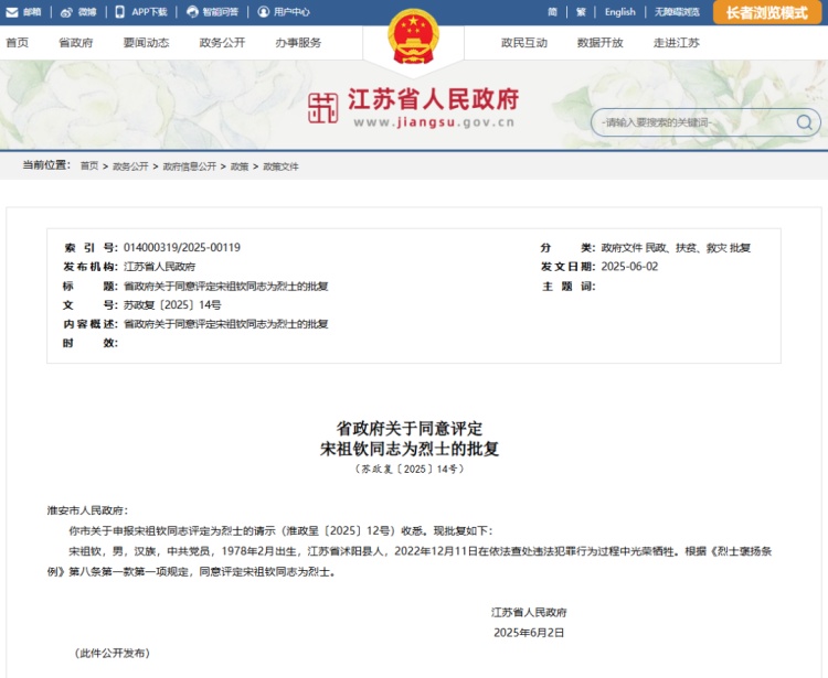 民警宋祖钦被评定为烈士