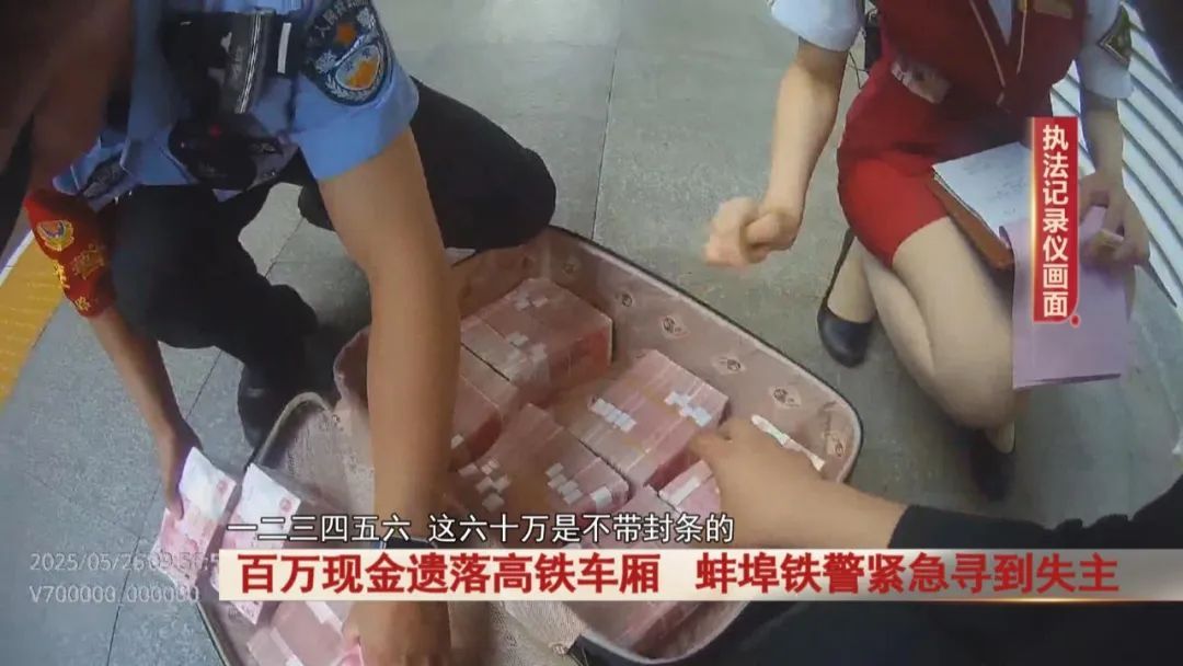 心太大！100万现金遗失在高铁上！