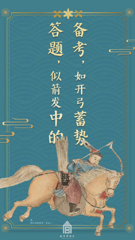 接好运！故宫文物版高考祝福