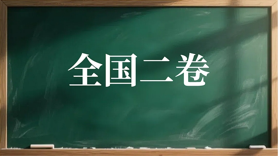 2025年辽宁高考作文题目出炉