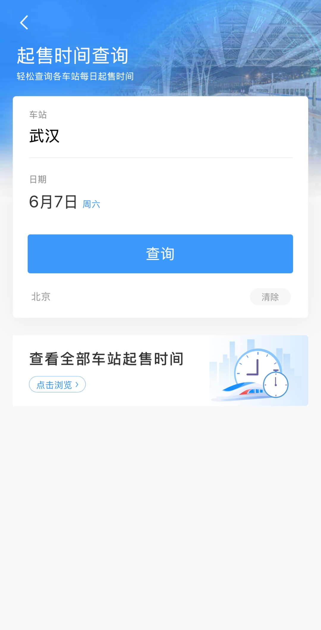 今日起，这99个火车站车票起售时间有变化