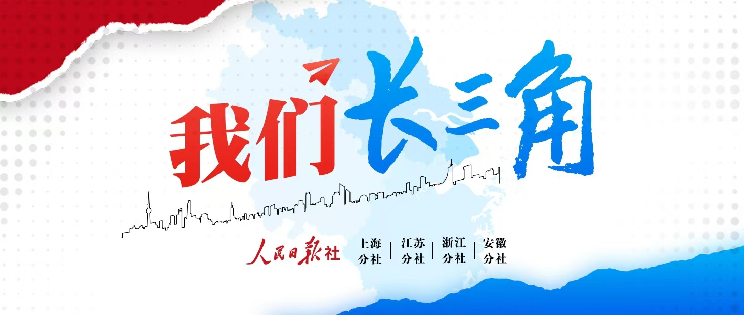我们长三角｜从一个“原点”到一条“环线”，长三角再绘新篇