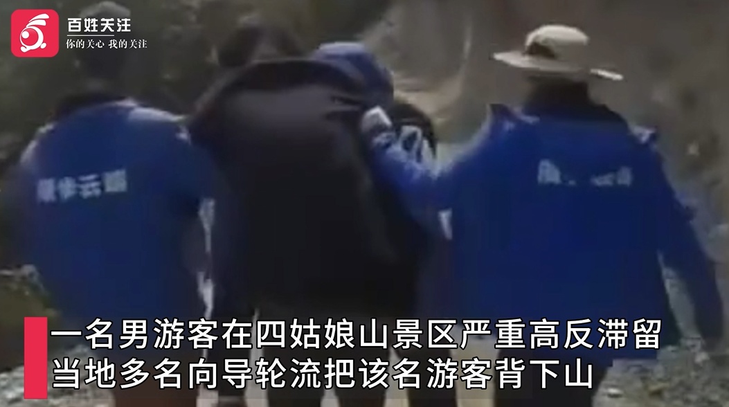 误入非观光区域！一游客在四姑娘山严重高反，多名向导轮流把其背下山