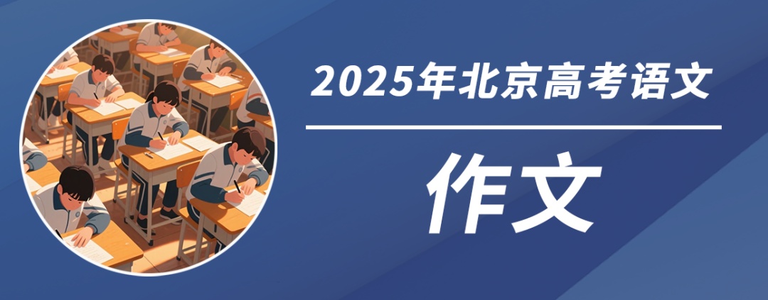 2025年北京高考作文题:由“第二次呼吸”说开去 / 当数字闪耀时 2025年北京高考作文题:由“第二次呼吸”说开去 / 当数字闪耀时