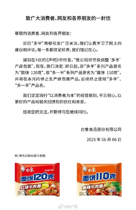 白象宣布“多半”系列产品更名 白象宣布“多半”系列产品更名