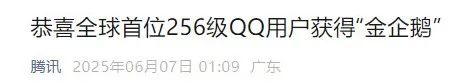 全球首个256级QQ诞生，用了二十多年！