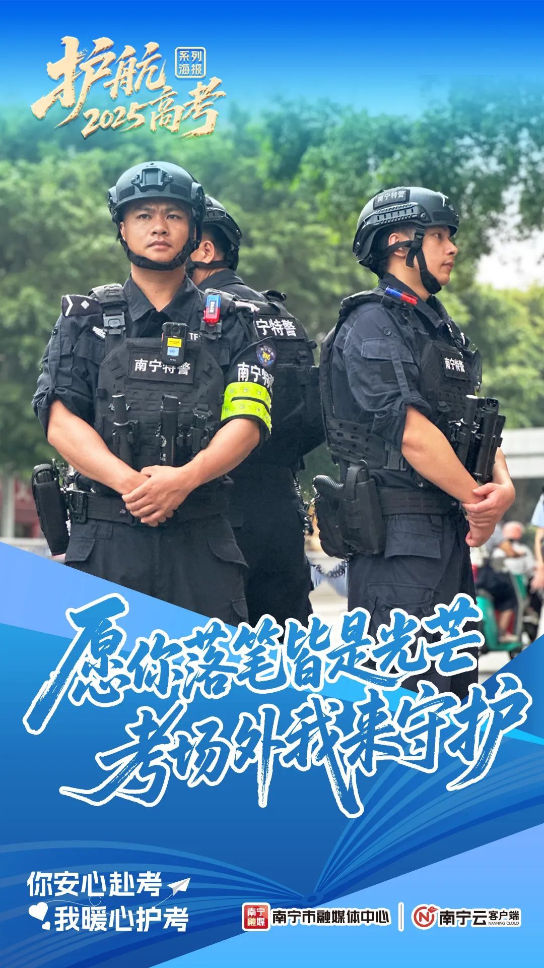 南宁护考 “天团” 上线,让考生安全感拉满! 南宁护考 “天团” 上线,让考生安全感拉满!