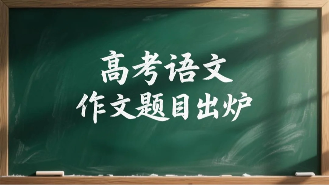 2025年辽宁高考作文题目出炉