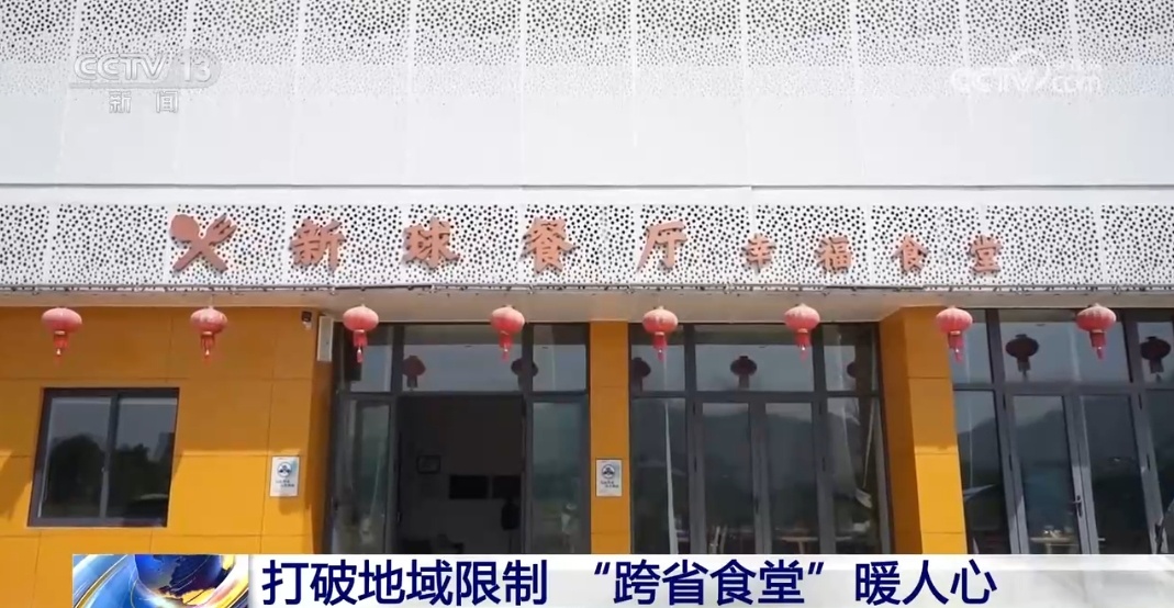 打破地域限制 “跨省食堂”暖人心 打破地域限制 “跨省食堂”暖人心