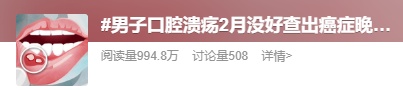 男子口腔溃疡两个月没好，竟查出癌症晚期！出现这些信号别忽视
