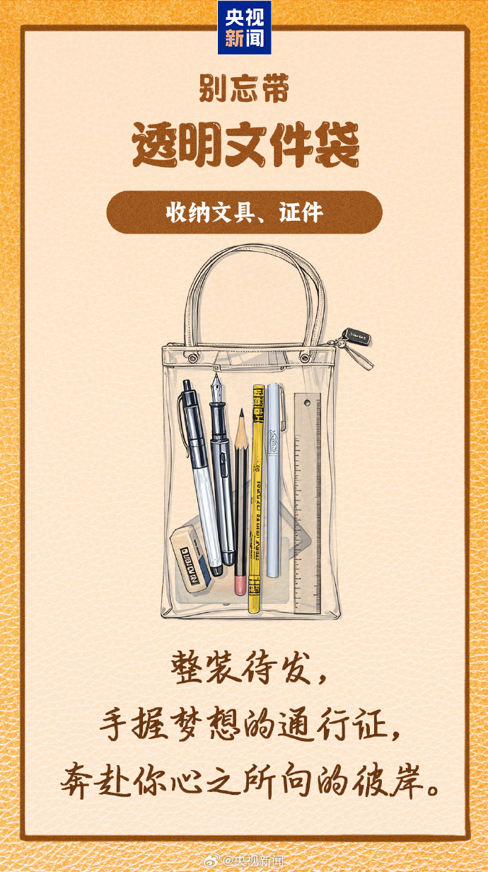 出门前再检查一遍 你的“考试搭子”都带齐了吗? 出门前再检查一遍 你的“考试搭子”都带齐了吗?