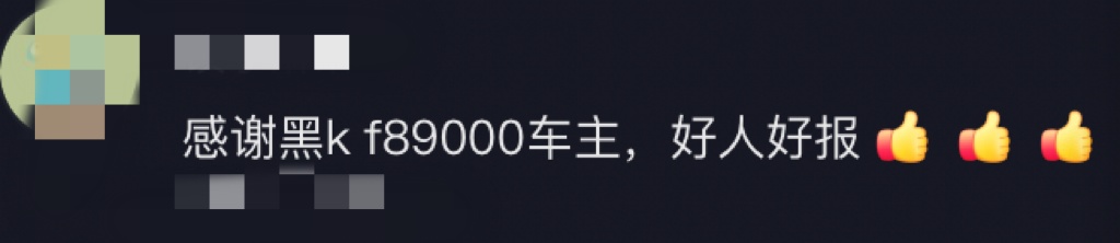 黑KF89000，司机找到了！