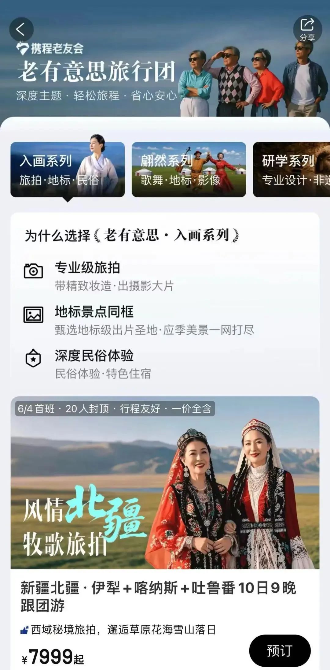 银发旅游，在路上“再青春”