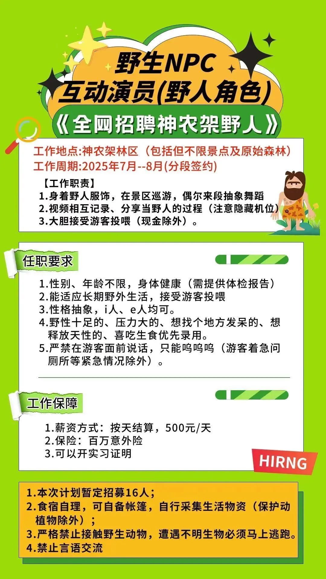 湖北神农架景区招募“野人”,日薪500元,要求“接受游客投喂”,已有近4000人报名 湖北神农架景区招募“野人”,日薪500元,要求“接受游客投喂”,已有近4000人报名