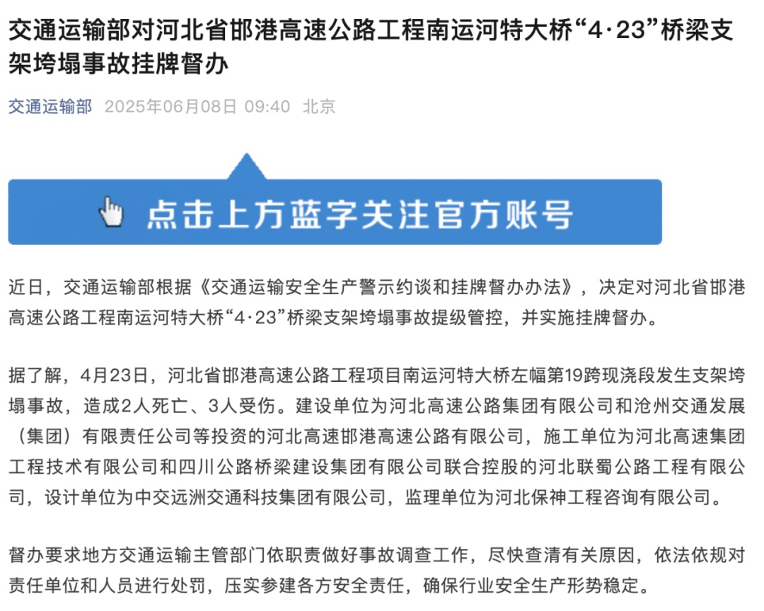 河北一高速公路桥梁支架垮塌致2死3伤,交通运输部挂牌督办 河北一高速公路桥梁支架垮塌致2死3伤,交通运输部挂牌督办