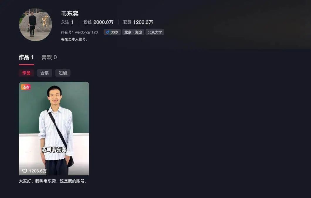光速吸粉！北大“韦神”韦东奕账号粉丝已破2000万