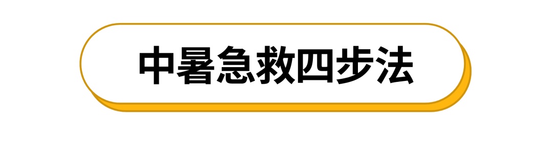 热~热~热~别把中暑当小事，警惕“热射病”偷袭！！！