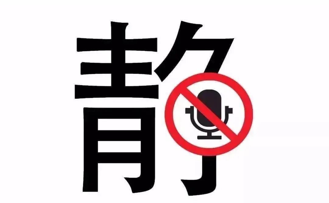 “轰隆隆”?零容忍! “轰隆隆”?零容忍!