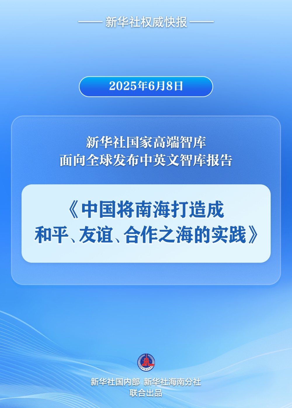 《中国将南海打造成和平、友谊、合作之海的实践》智库报告发布 《中国将南海打造成和平、友谊、合作之海的实践》智库报告发布
